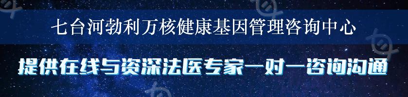 七台河勃利万核健康基因管理咨询中心